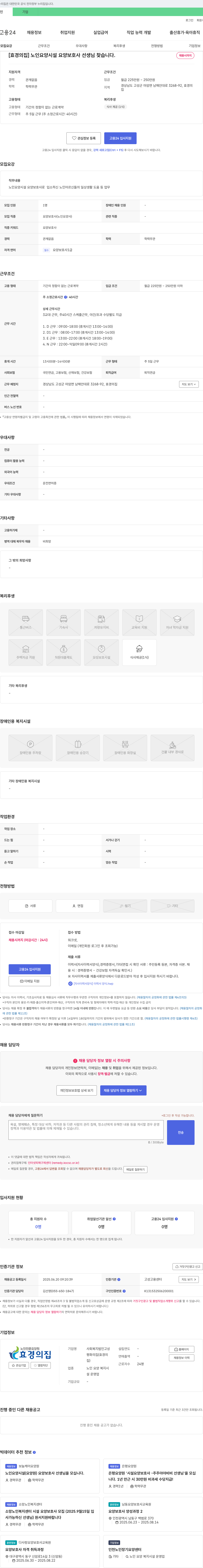 사회복지법인고성효경의집 [효경의 집] 노인 요양 시설 요양보호사 선생님 찾습니다. 채용공고