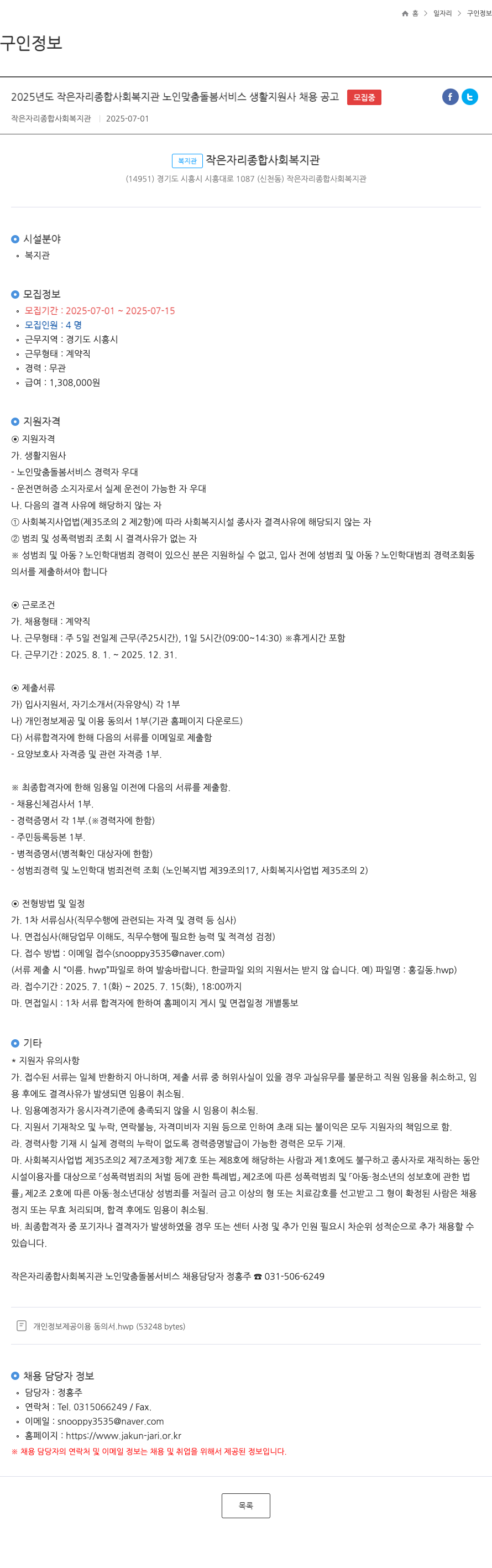 작은자리종합사회복지관 2025년도 작은 자리 종합 사회 복지관 노인 맞춤 돌봄 서비스 생활지원사 채용 공고 채용공고