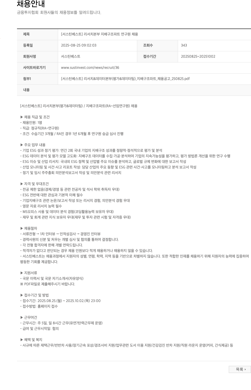 서스틴베스트 리서치 본부 지배 구조 파트 연구원 채용 채용공고