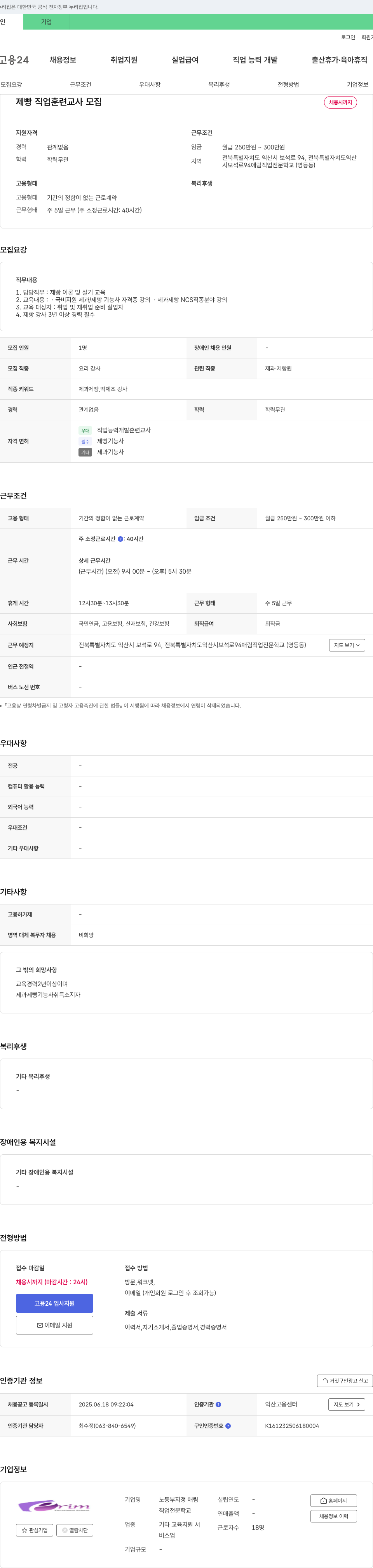 애림직업전문학교 제빵 직업 훈련 교사 모집 채용공고