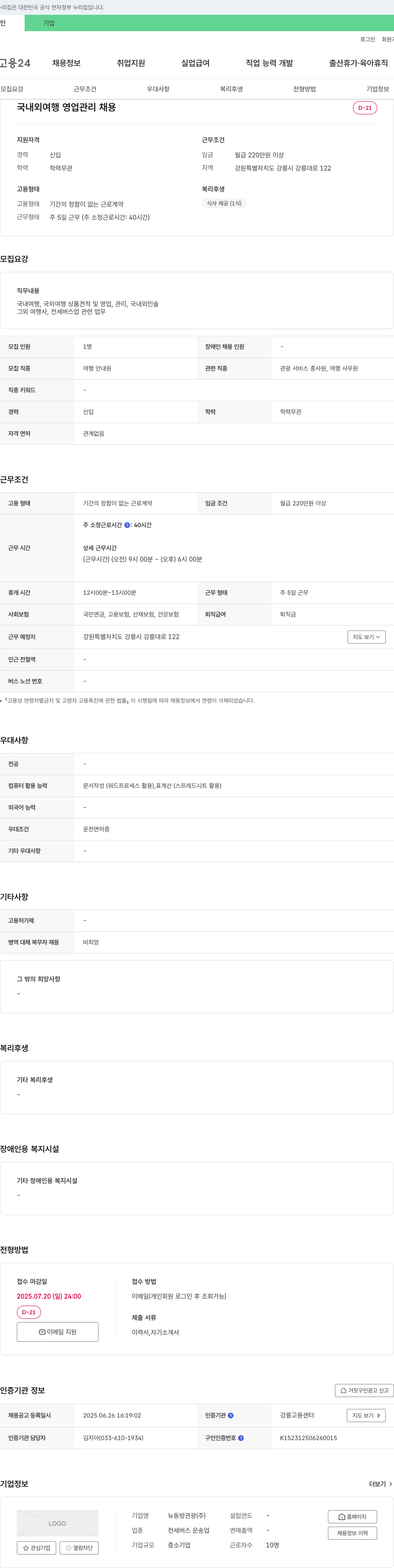뉴동방관광 국내외 여행 영업 관리 채용 채용공고