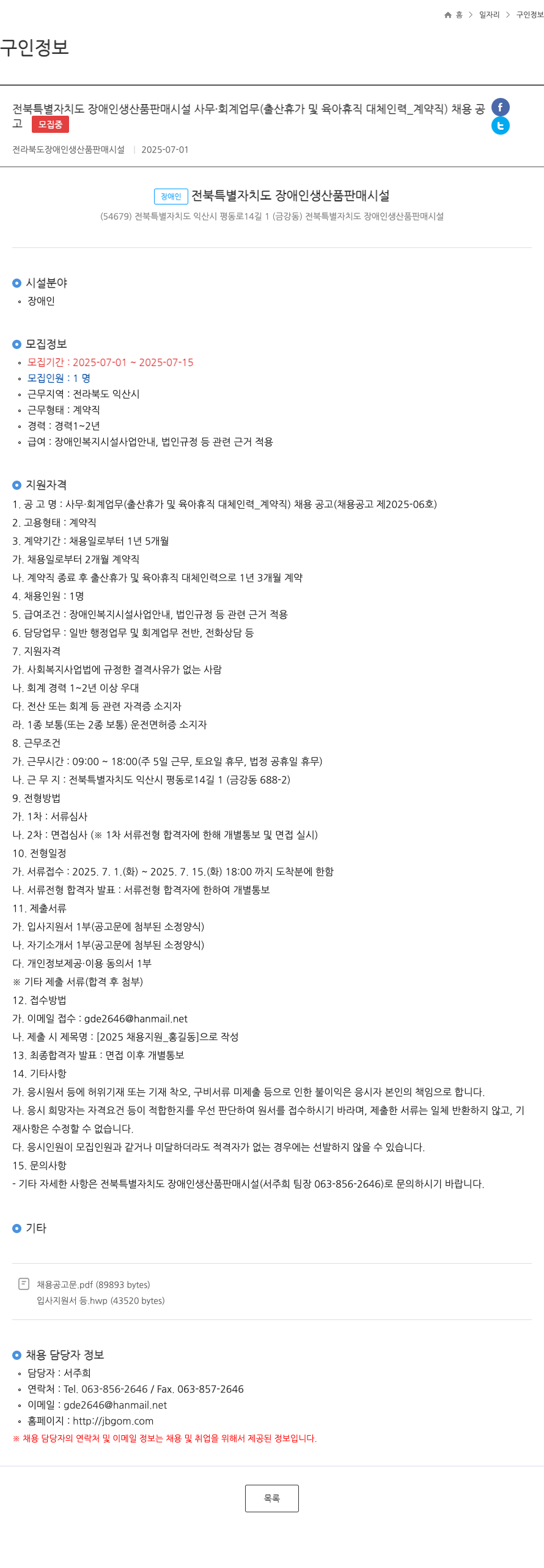 전북특별자치도장애인생산품판매시설 사무 · 회계 업무 (출산 휴가 및 육아 휴직 대체 인력_계약직) 채용 공고 (채용 공고 제 2025-06호) 채용공고