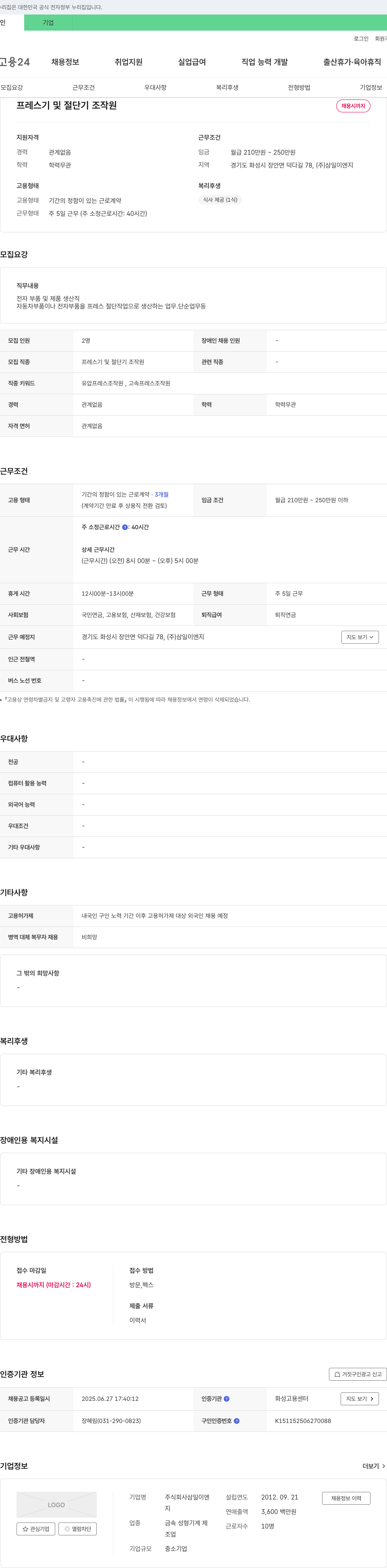 삼일이엔지 프레스기 및 절단기 조작원 채용 채용공고