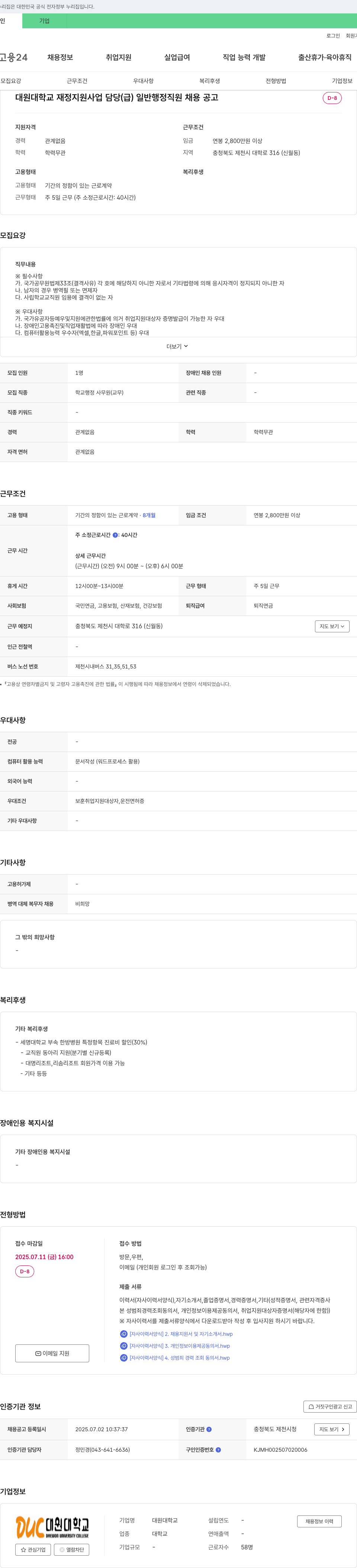 대원대학교 대원대학교 재정 지원 사업 담당(급) 일반 행정 직원 채용 공고 채용공고