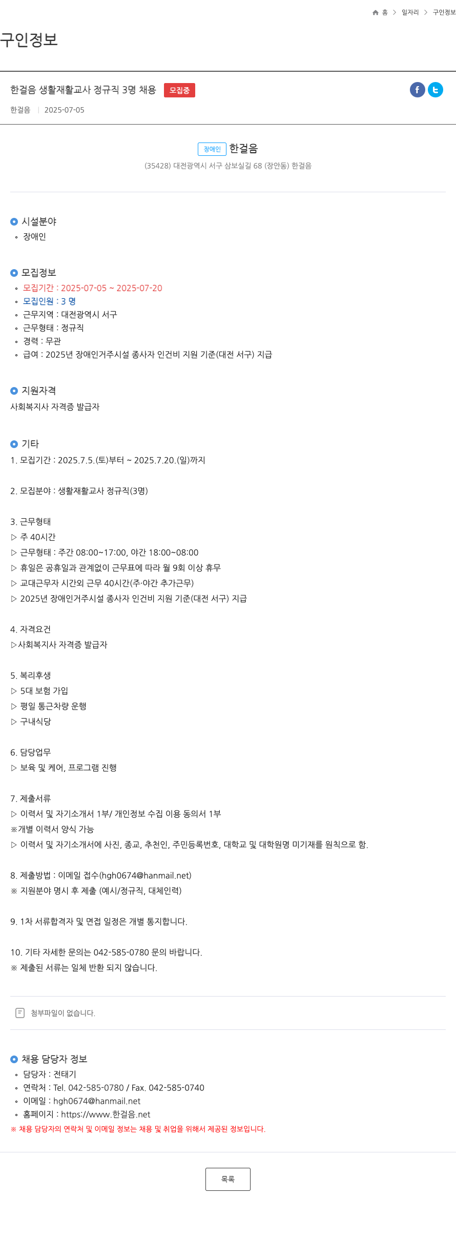 한걸음 한걸음 생활 재활 교사 정규직 3명 채용 채용공고