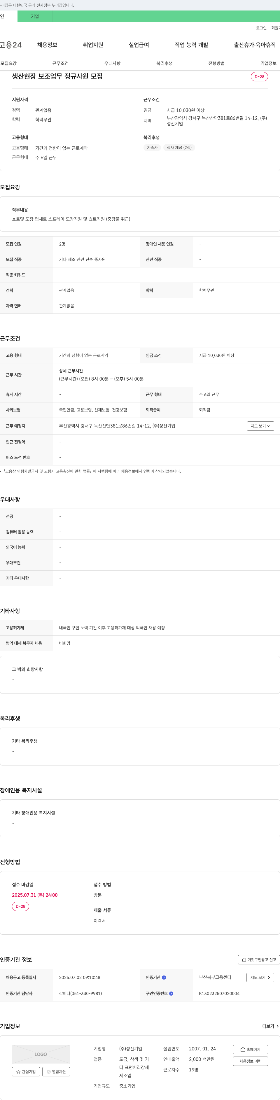 성산기업 생산 현장 보조 업무 정규 사원 모집 채용공고