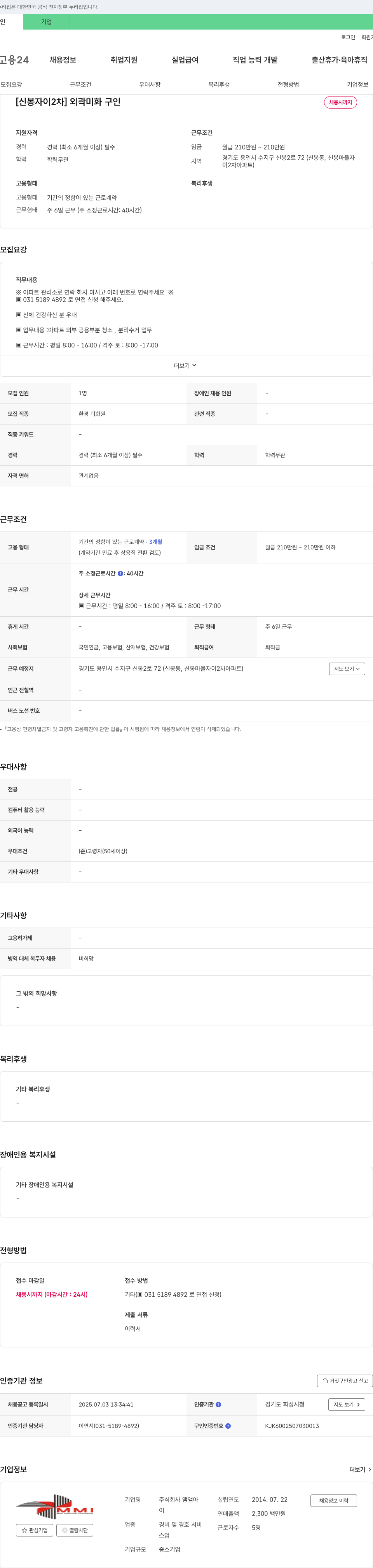 앰앰아 [신봉자이 2차] 외곽 미화 구인 채용공고