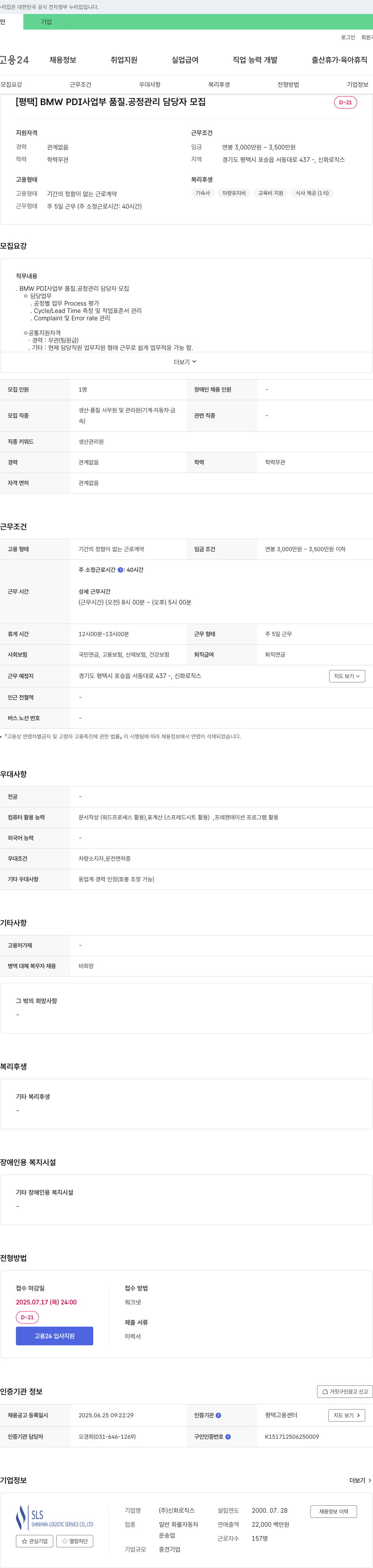 신화로직스 [평택] BMW PDI 사업부 품질·공정 관리 담당자 모집 채용공고