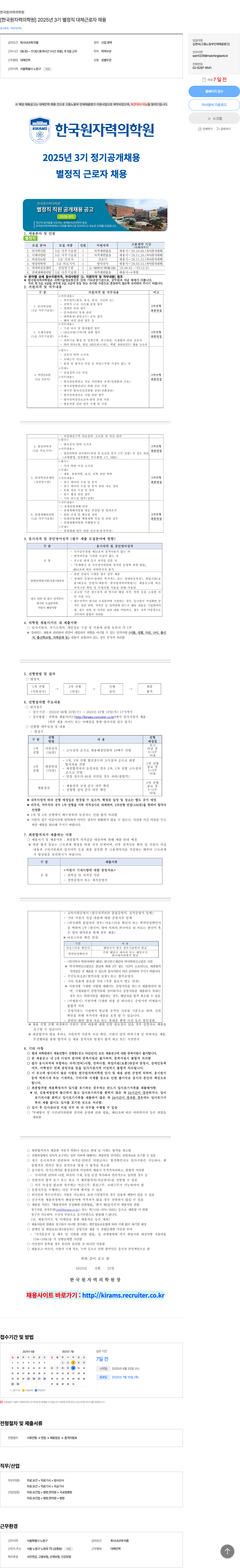 한국원자력의학원 2025년 3기 별정직 대체 근로자 채용 채용공고