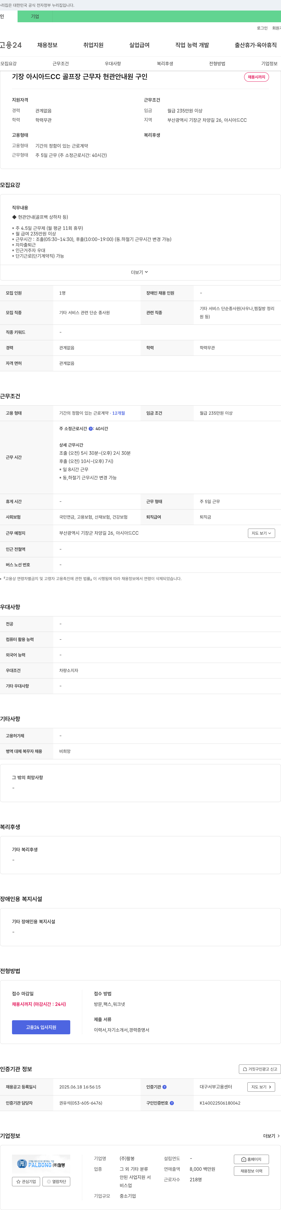 팔봉 기장 아시아드 CC 골프장 근무자 현관 안내원 구인 채용공고