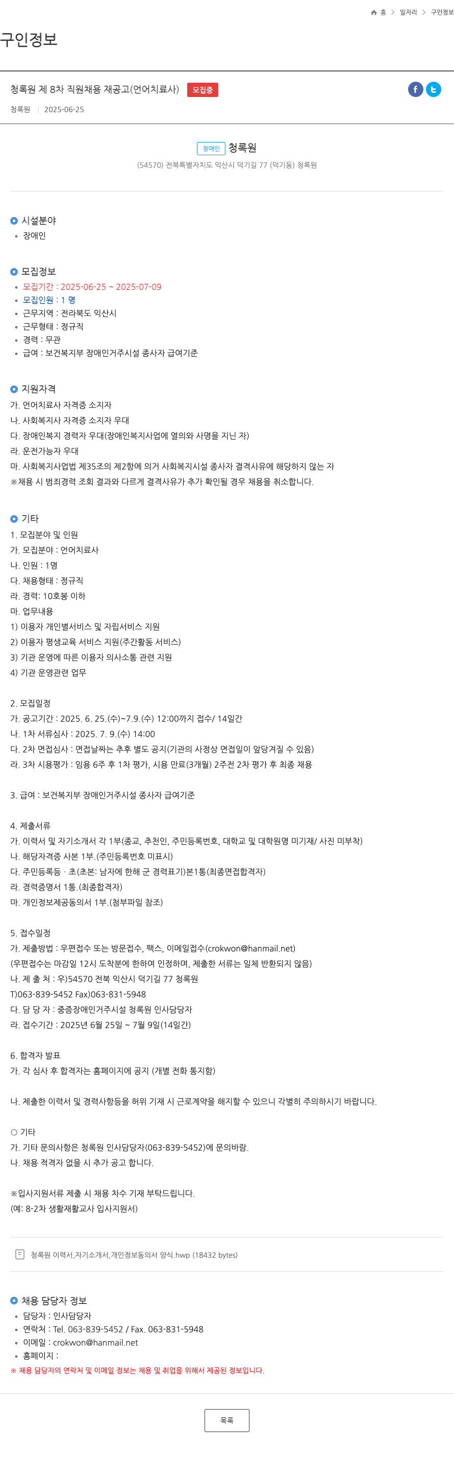 청록원 청록원 제8차 직원 채용 재공고 (언어치료사) 채용공고