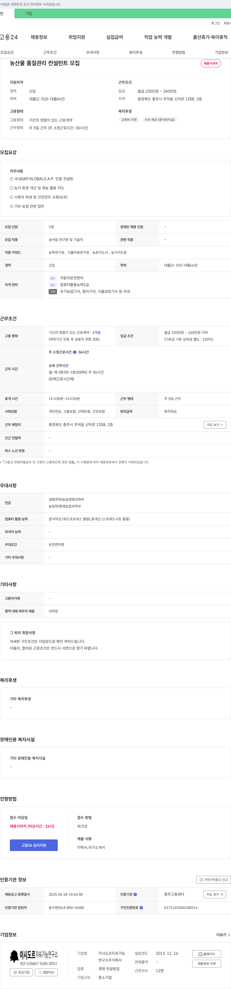 이시도르지속가능연구소 농산물 품질 관리 컨설턴트 모집 채용공고