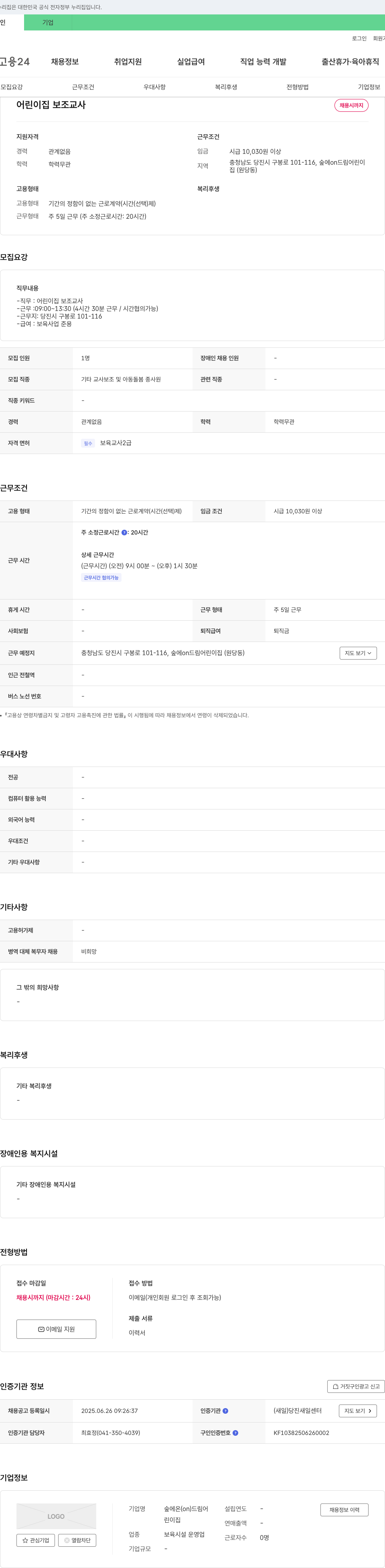 숲에온드림어린이집 어린이집 보조교사 채용 채용공고