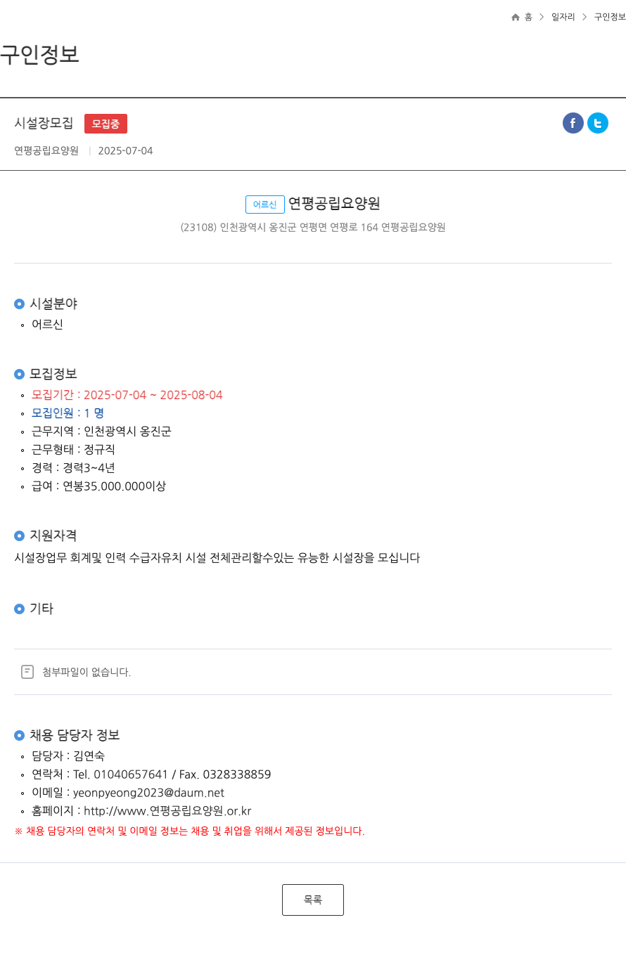 연평공립요양원 시설장 모집 ft 채용공고