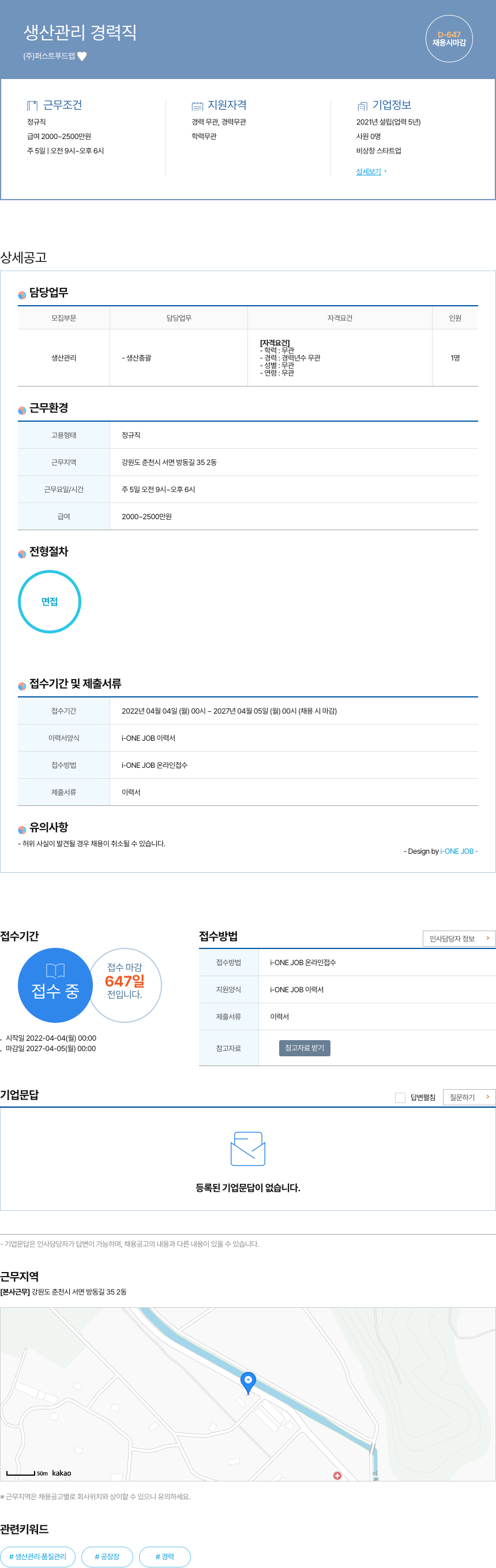 퍼스트푸드랩 생산 관리 경력직 채용공고