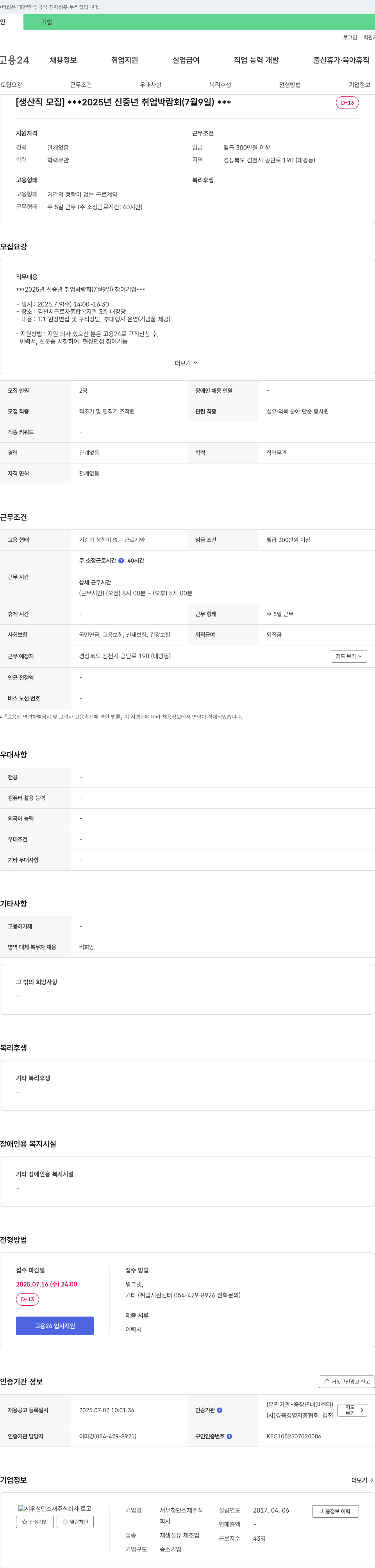 서우첨단소재 [생산직 모집] 2025년 신중년 취업 박람회 (7월 9일) 채용공고