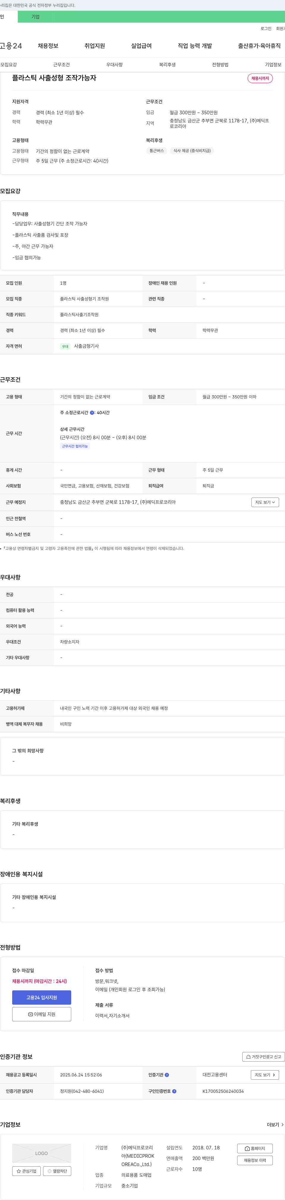 메딕프로코리아 플라스틱 사출 성형 조작 가능자 채용 채용공고