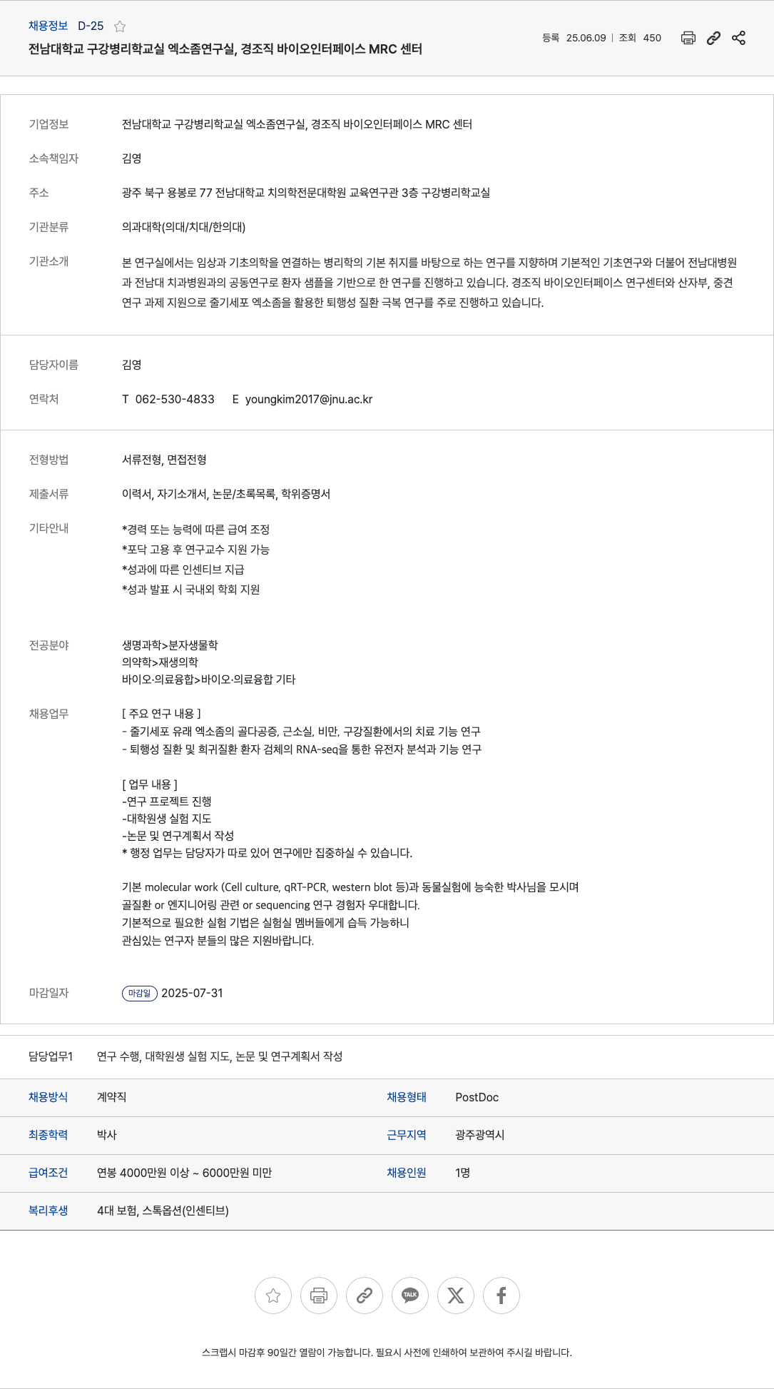 전남대학교 전남대학교 구강병리학 교실 엑소좀 연구실, 경조직 바이오 인터페이스 MRC 센터 PostDoc 채용 채용공고