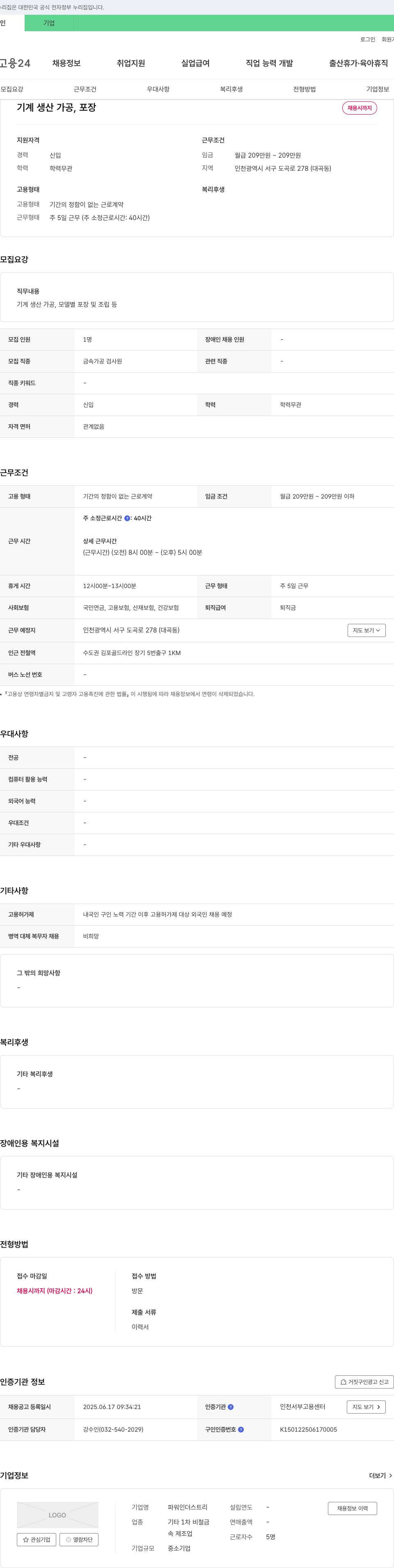 파워 인더스트리 기계 생산 가공, 포장 채용 채용공고