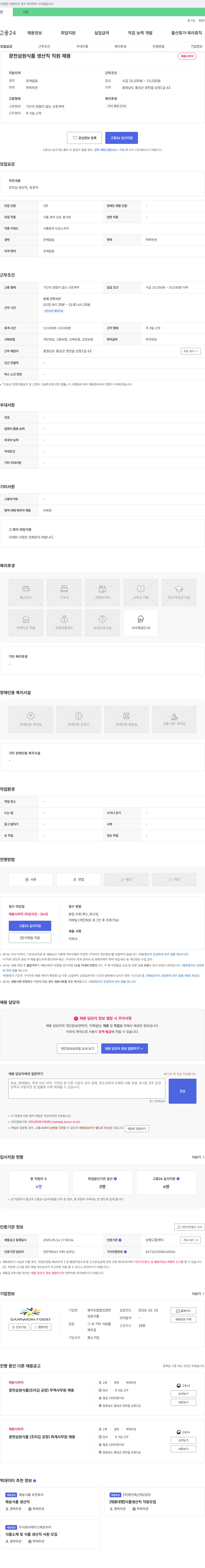 광천삼원식품 광천 삼원식품 생산직 직원 채용 채용공고