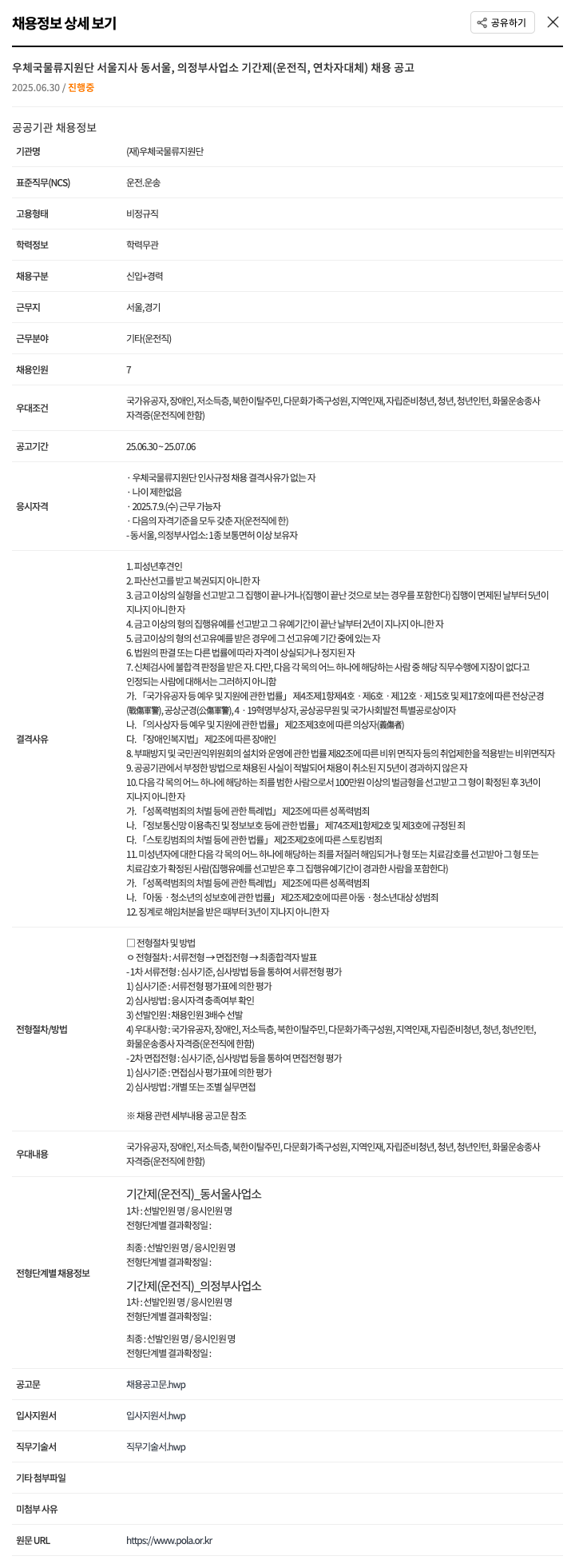 우체국물류지원단 우체국 물류 지원단 서울지사 동서울, 의정부 사업소 기간제(운전직, 연차자 대체) 채용 공고 채용공고