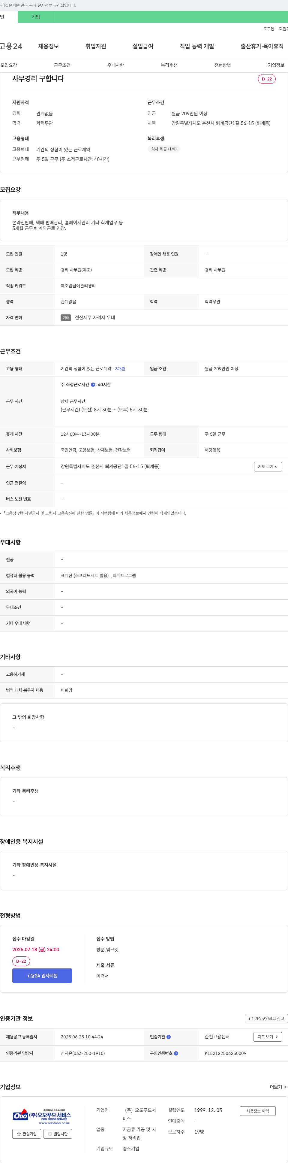 오도푸드 사무 경리 구합니다 채용공고