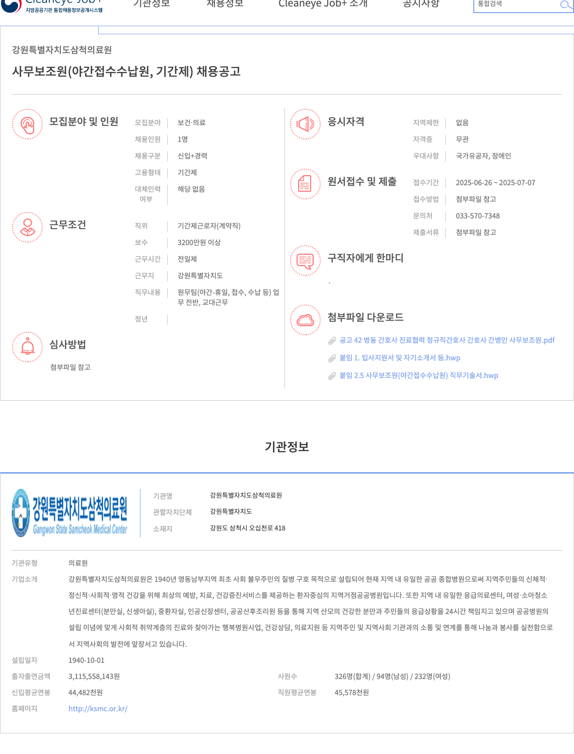 강원특별자치도삼척의료원 사무보조원(야간 접수 수납원, 기간제) 채용 공고 채용공고