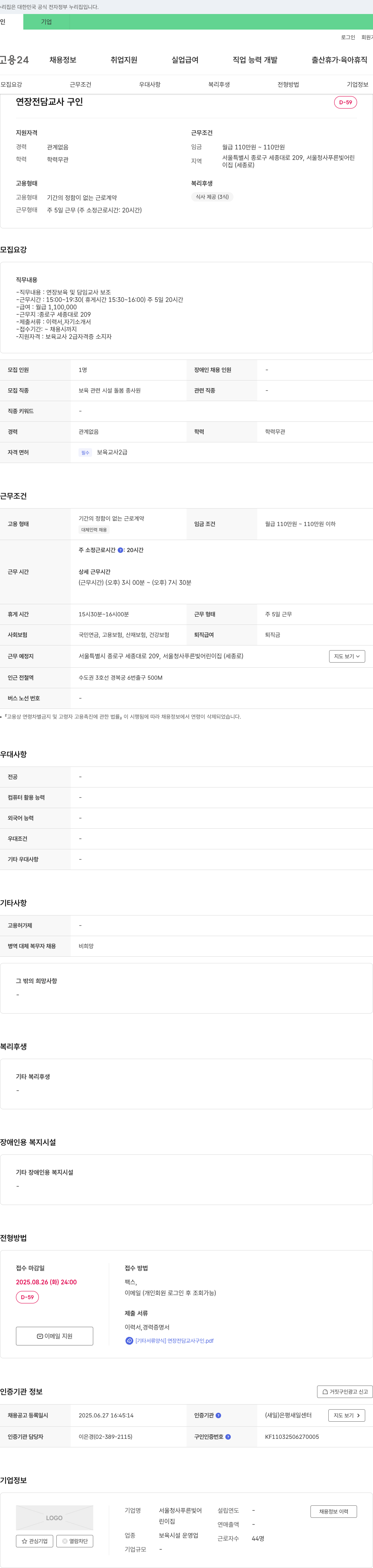 서울청사푸른빛어린이집 연장 전담 교사 구인 채용공고