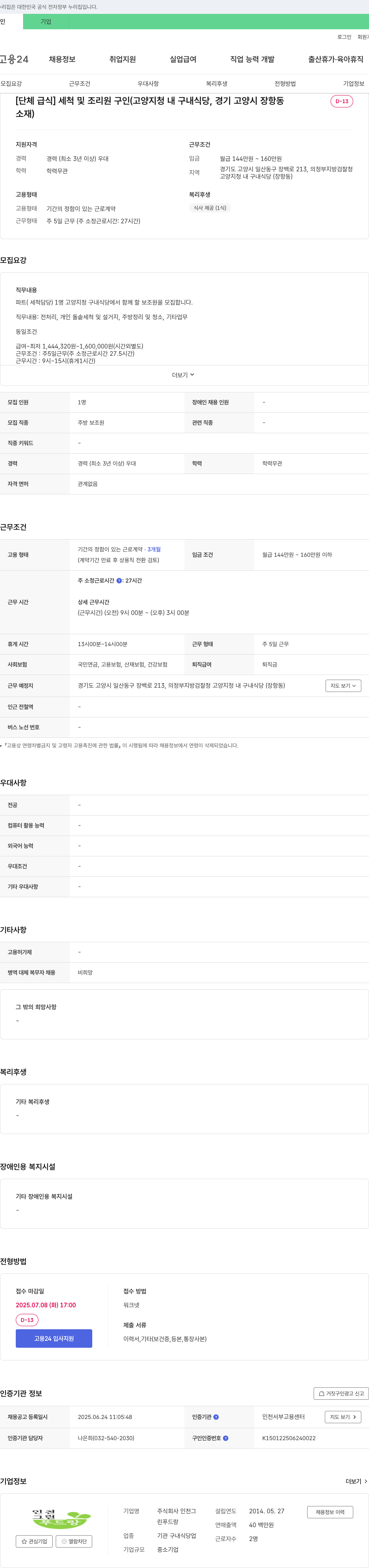 프랑린푸드 [단체급식] 세척 및 조리원 구인 (고양지청 내 구내식당, 경기 고양시 장항동 D-13 소재) 채용공고