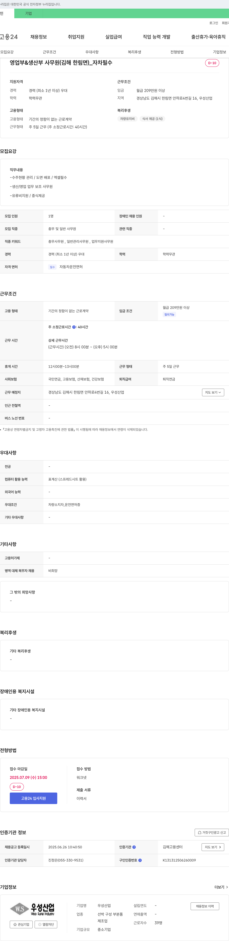 우성산업 영업부 & 생산부 사무원 (김해 한림면) _ 자차 필수 채용공고