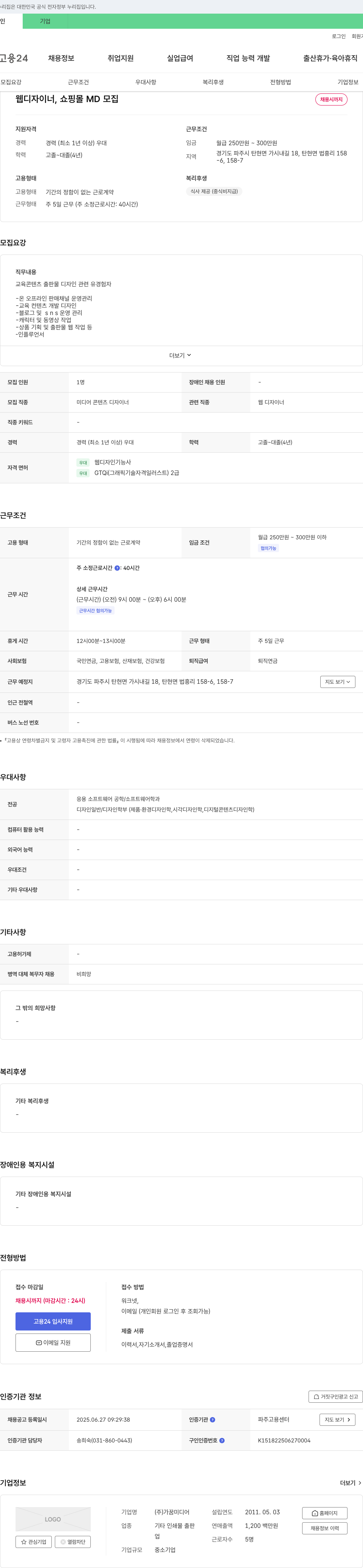 가꿈미디어 웹 디자이너, 쇼핑몰 MD 모집 채용공고