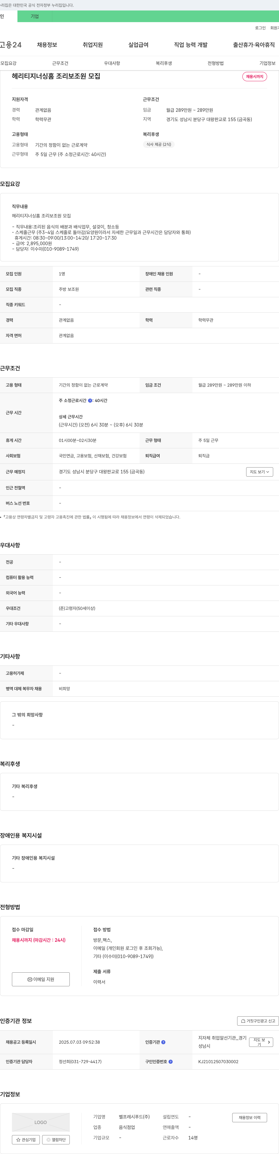 벨프레시푸드 헤리티지 너싱 홈 조리 보조원 모집 채용공고