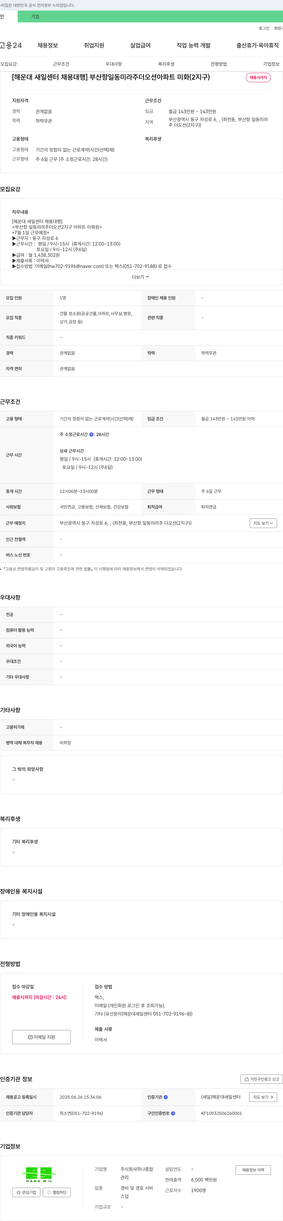 하나 [해운대 새일센터 채용대행] 부산항 일동 미라주 더 오션 아파트 미화(2지구) 채용공고