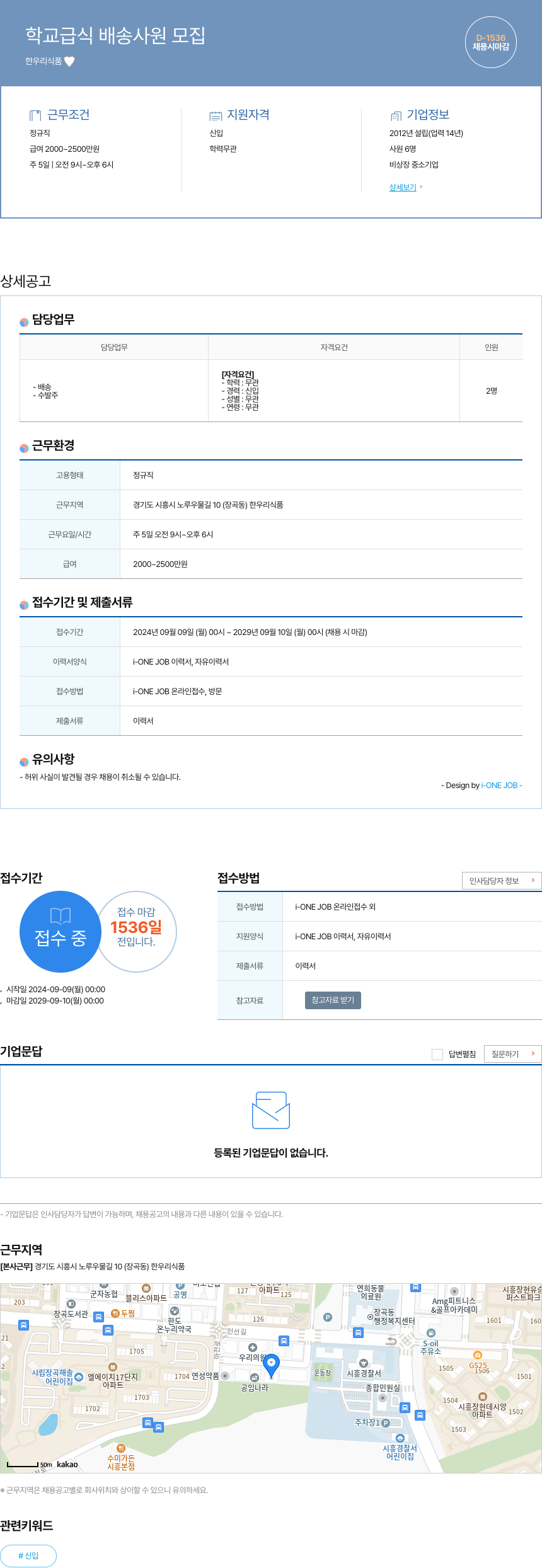 한우리식품 학교 급식 배송 사원 모집 채용공고