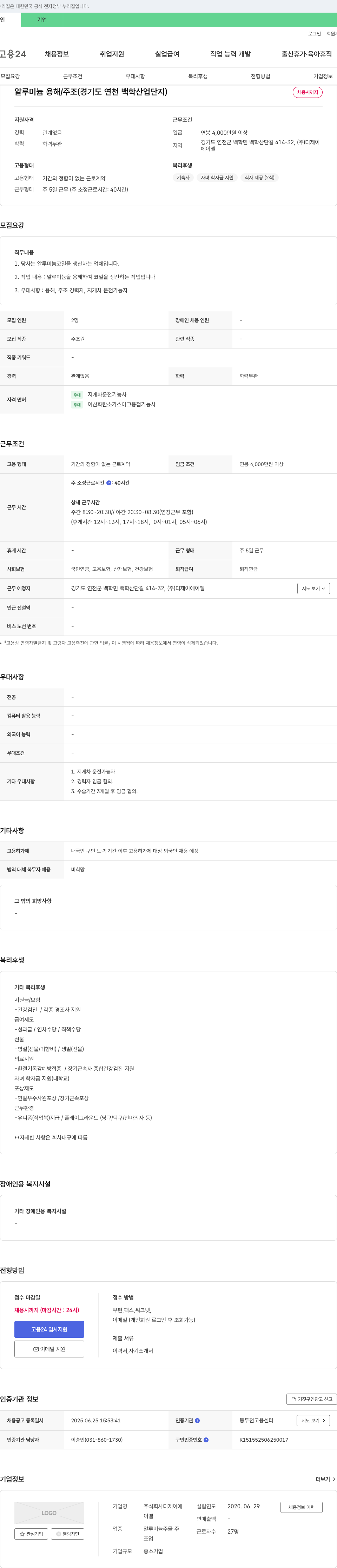 디제이에이엘 알루미늄 용해/주조 (경기도 연천 백학 산업단지) 채용공고