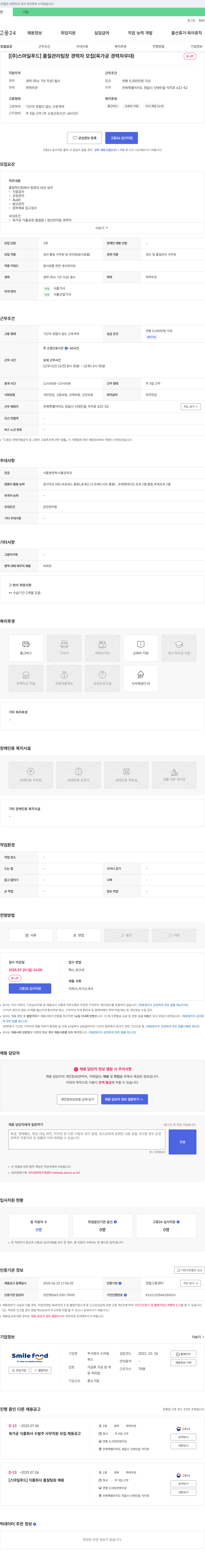 스마일푸드 품질관리 팀장 경력자 모집 (육가공 경력자 우대) 채용공고