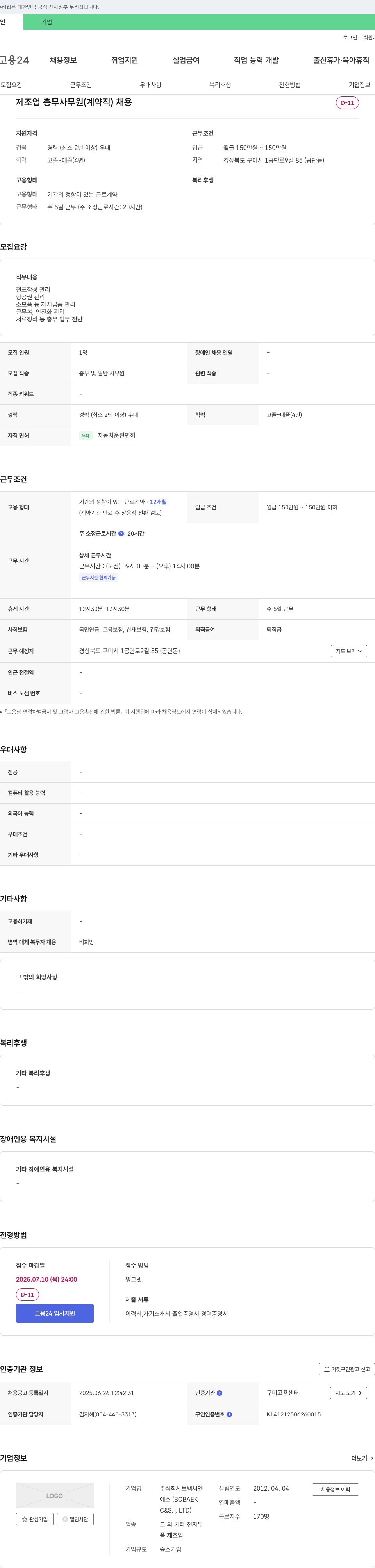 보백씨엔 제조업 총무 사무원(계약직) 채용 채용공고