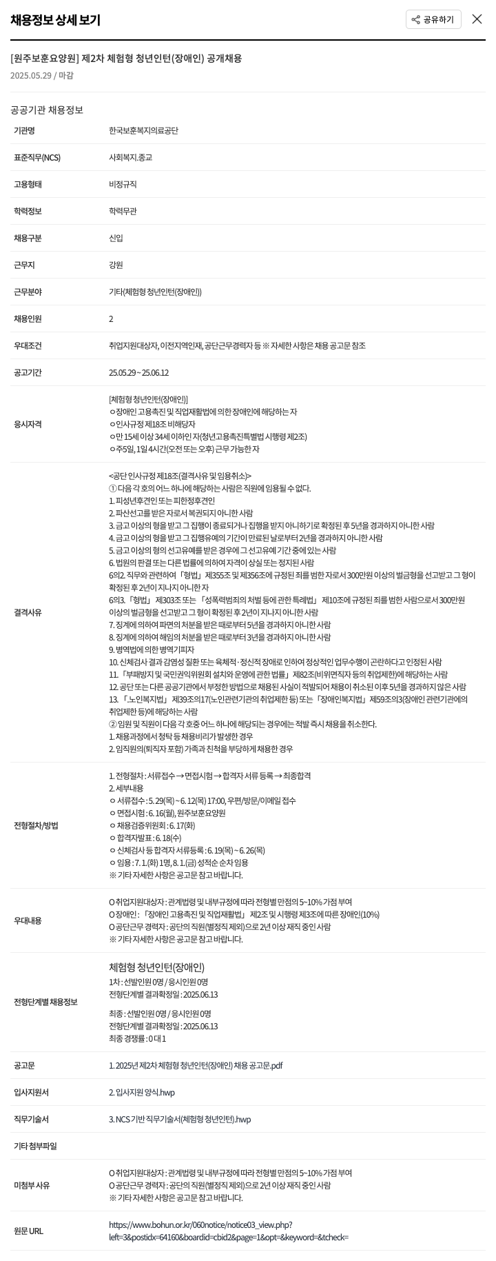 한국보훈복지의료공단 [원주보훈요양원] 제2차 체험형 청년인턴(장애인) 공개채용 채용공고