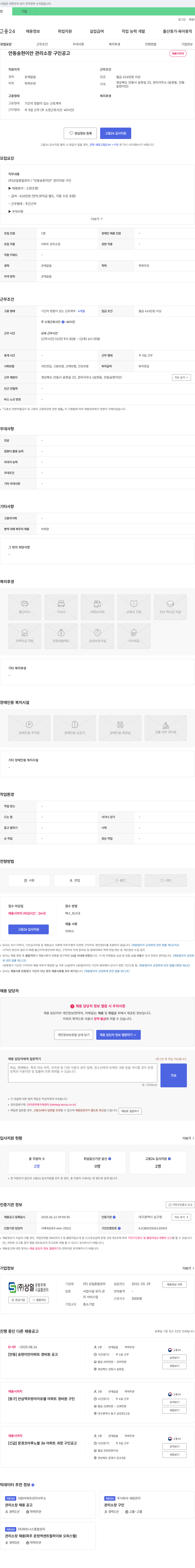 상일종합관리 안동 송현 이안 관리 소장 구인 공고 채용공고