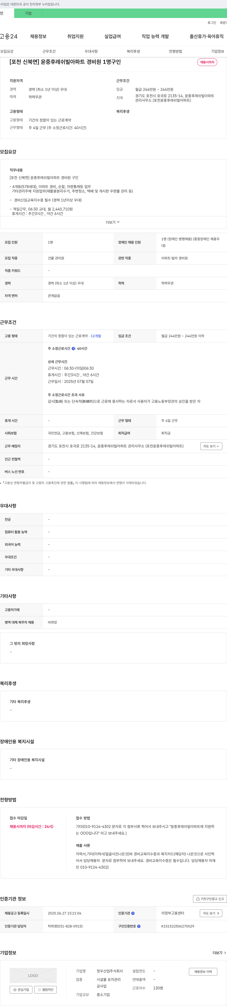 정우산업 [포천 신북면] 윤중 후레쉬 빌 아파트 경비원 1명 구인 채용공고