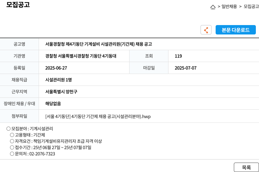 경찰청 서울특별시경찰청 기동단 4기동대 서울 경찰청 제4기동단 기계설비 시설관리원(기간제) 채용 공고 채용공고