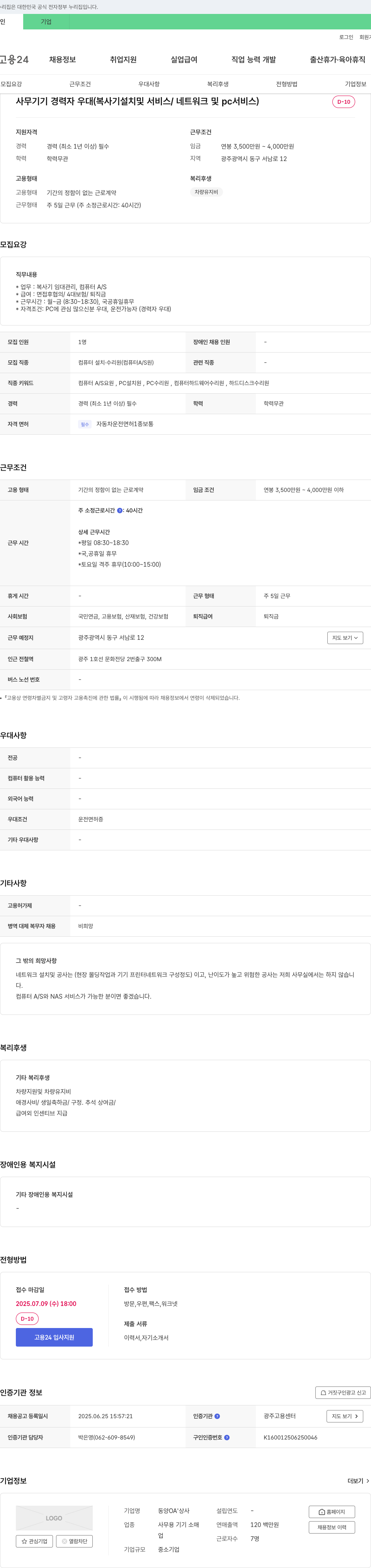 동양OA상사 사무기기 경력자 우대 (복사기 설치 및 서비스 / 네트워크 및 PC 서비스) 채용공고