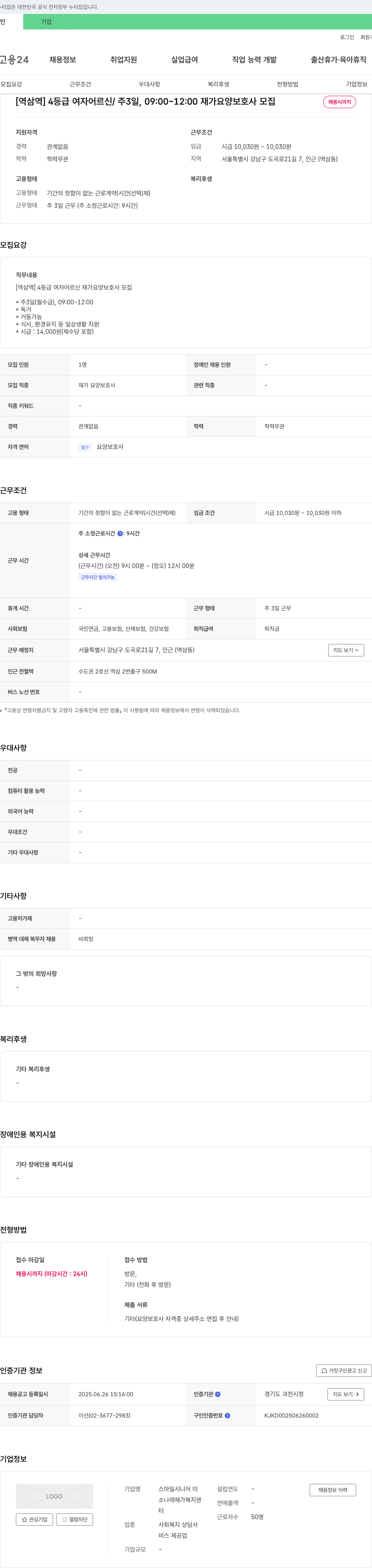 스마일시니어 [역삼역] 4등급 여자 어르신 / 주 3일, 09:00~12:00 재가 요양보호사 모집 채용공고