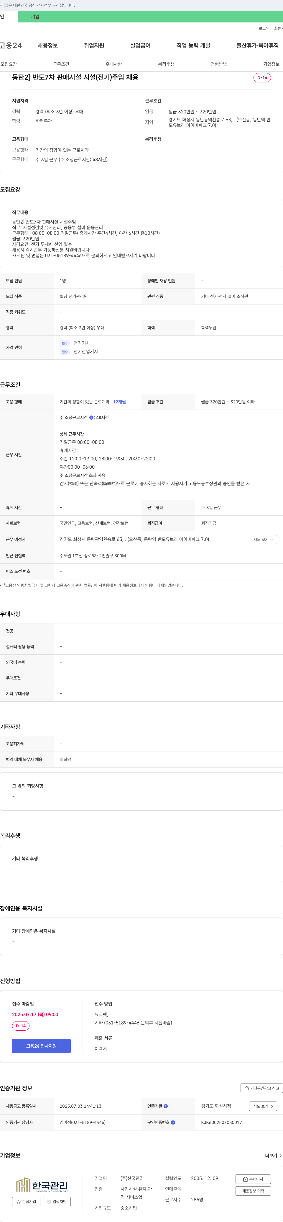 한국관리 [동탄2] 반도 7차 판매시설(전기) 주임 채용 채용공고