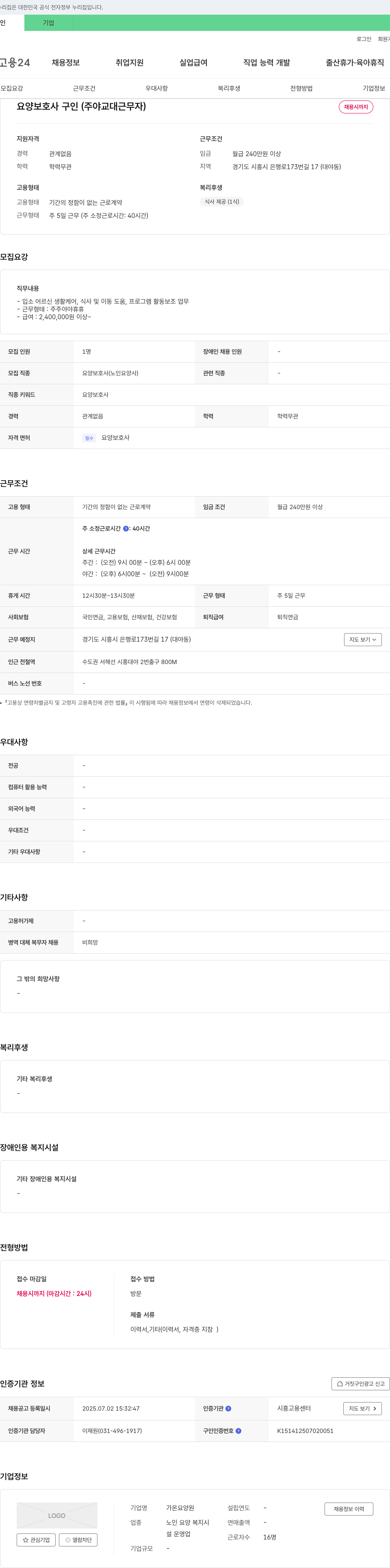 가온요양원 요양 보호사 구인 (주야 교대 근무자) 채용공고