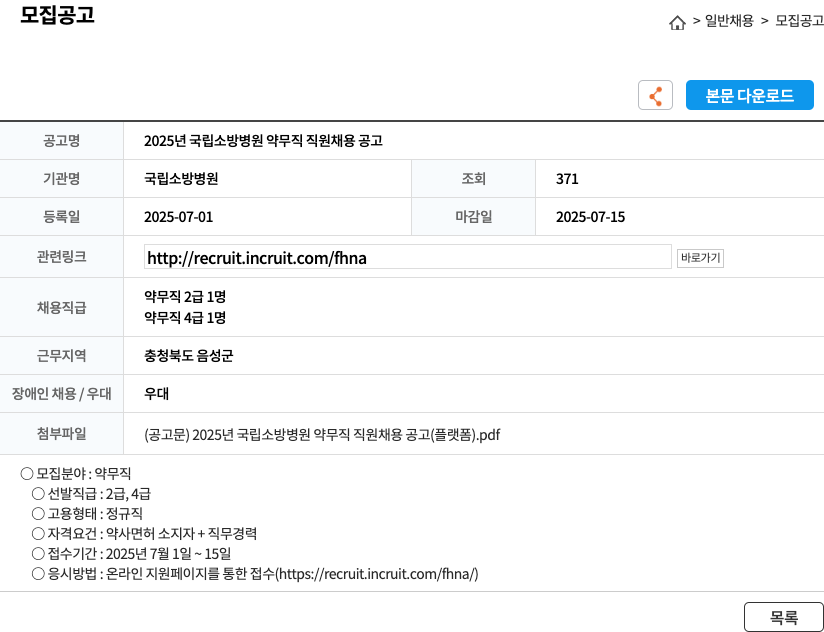 국립소방병원 2025년 국립 소방 병원 약무직 직원 채용 공고 채용공고