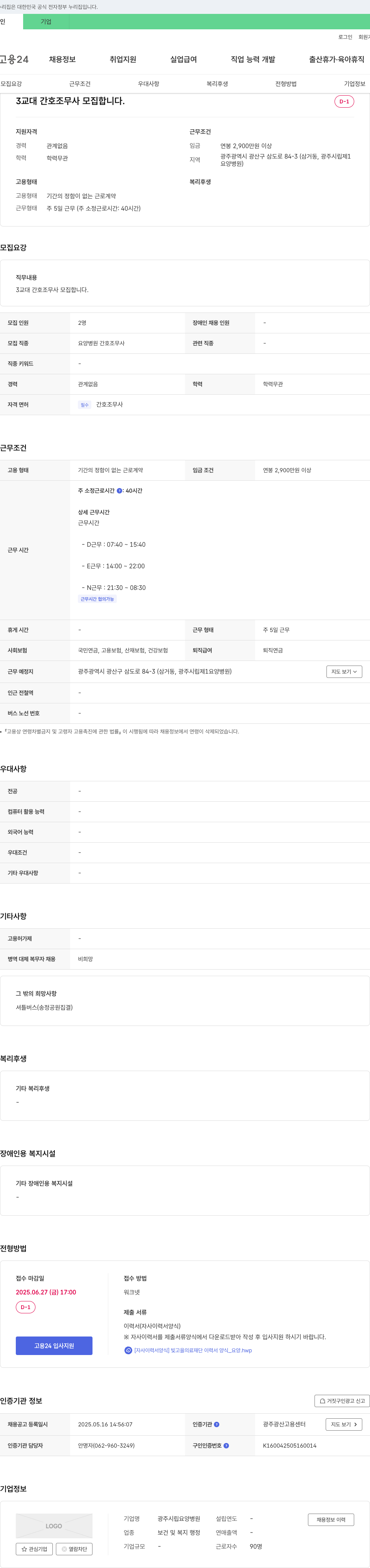 광주시립요양병원 3교대 간호조무사 모집 채용공고
