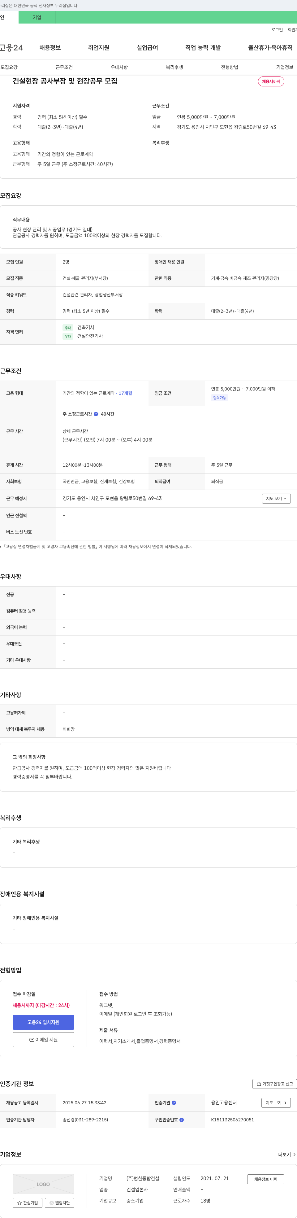 범한종합건설 건설 현장 공사 부장 및 현장 공무 모집 채용공고