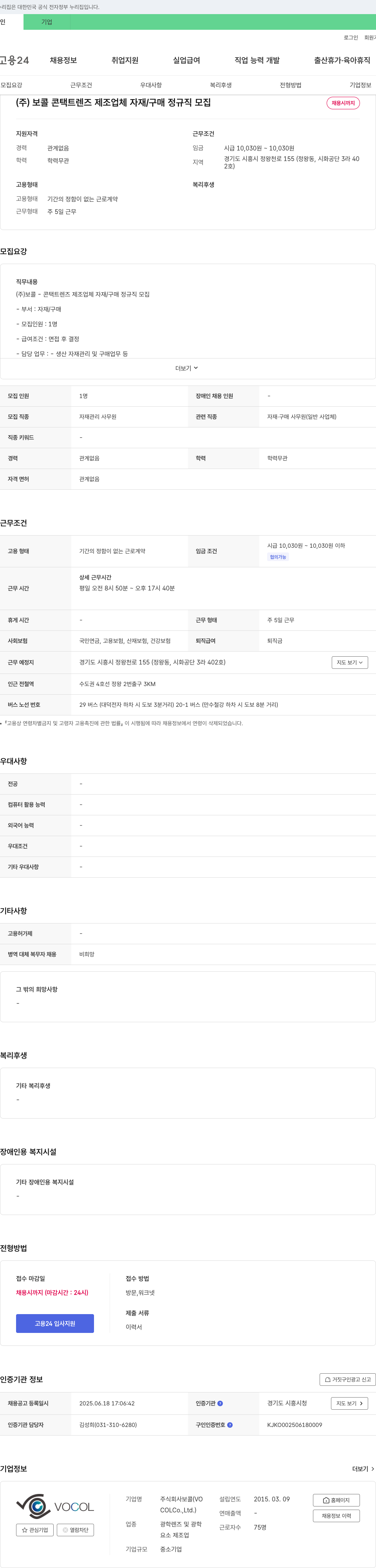 보콜 콘택트 렌즈 제조업체 자재/구매 정규직 모집 채용공고