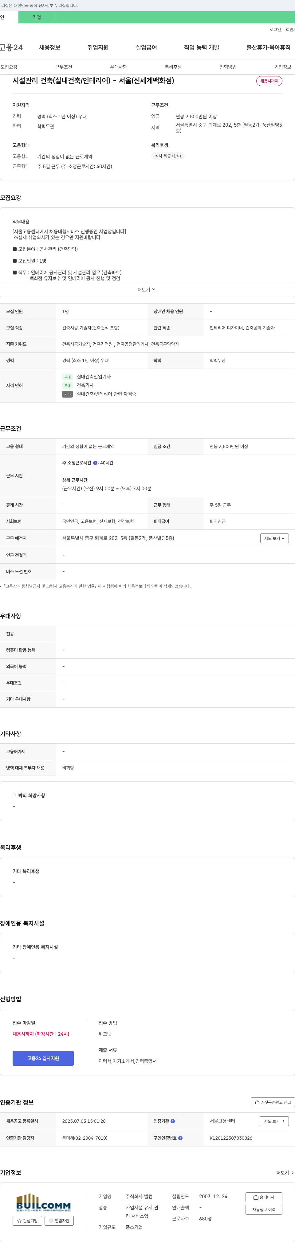 빌 시설 관리 건축(실내 건축/인테리어) - 서울(신세계 백화점) 채용공고